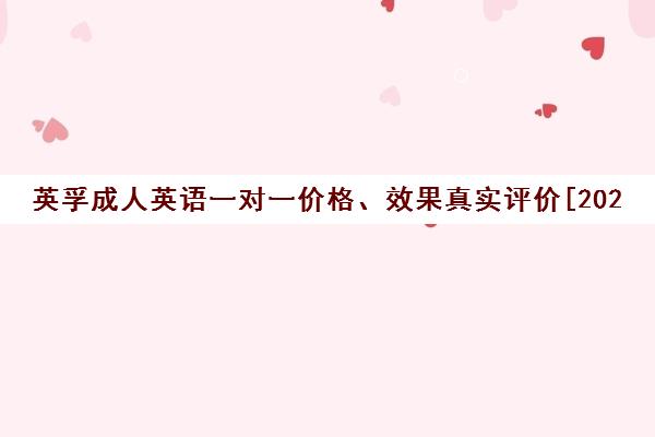 英孚成人英语一对一价格、效果真实评价[2025最新] - 上海EF学员亲测