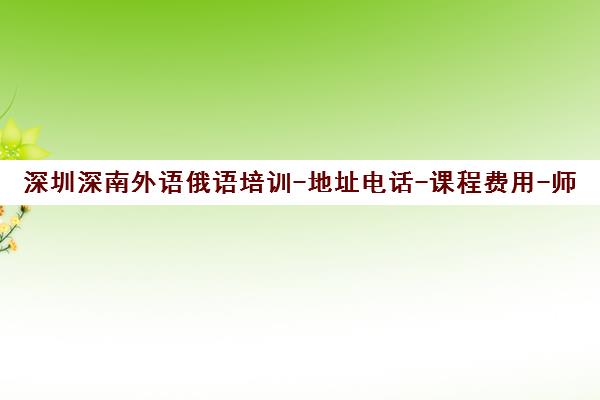 深圳深南外语俄语培训-地址电话-课程费用-师资介绍