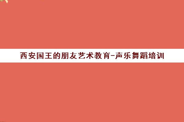 西安国王的朋友艺术教育-声乐舞蹈培训