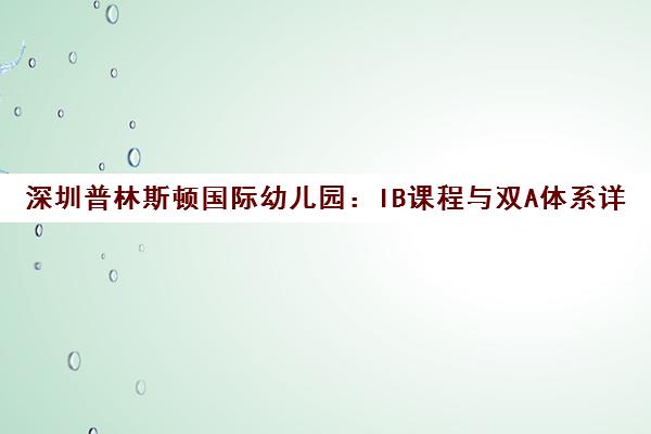 深圳普林斯顿国际幼儿园 IB课程与双A体系详解
