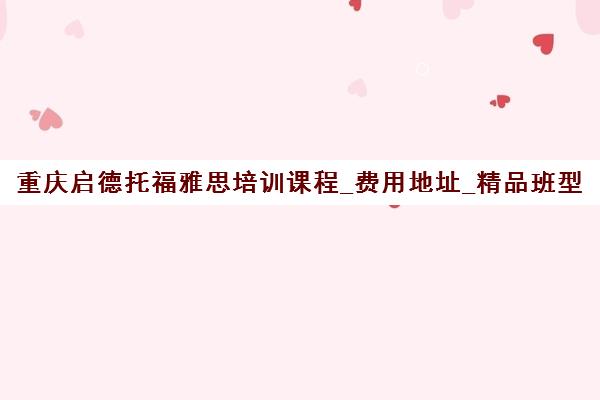重庆启德托福雅思培训课程_费用地址_精品班型