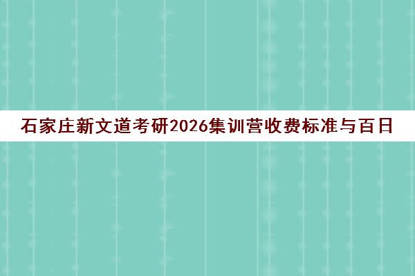 石家庄新文道考研2026集训营收费标准与百日冲刺备考指南