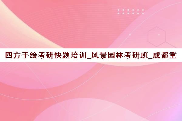 四方手绘考研快题培训_风景园林考研班_成都重庆校区_高分学员实录