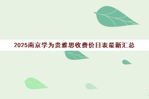 2025南京学为贵雅思收费价目表最新汇总 2025南京学为贵雅思收费价目表最新汇总