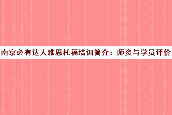 南京必有达人雅思托福培训简介 师资与学员评价全解析
