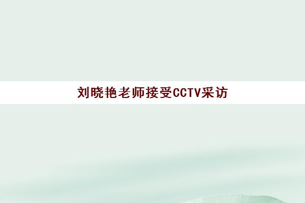 刘晓艳老师接受CCTV采访 展现山西硕成考研师资实力