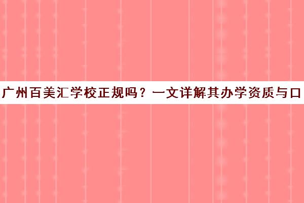 广州百美汇学校正规吗？一文详解其办学资质与口碑