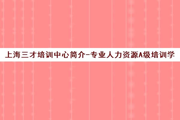 上海三才培训中心简介-专业人力资源A级培训学校