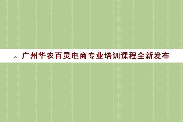 。广州华农百灵电商专业培训课程全新发布