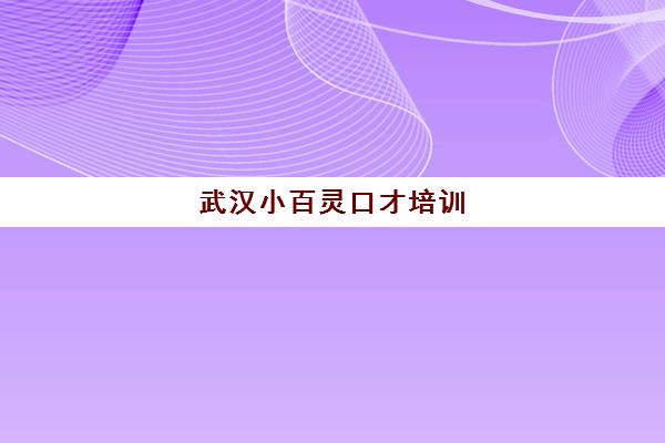 武汉小百灵口才培训 助力孩子自信表达告别社交难题