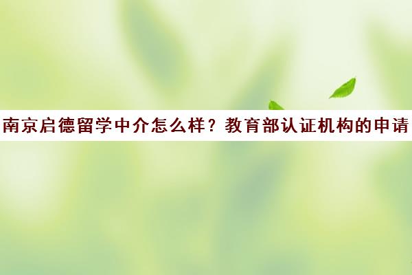 南京启德留学中介怎么样?教育部认证机构的申请优势解析