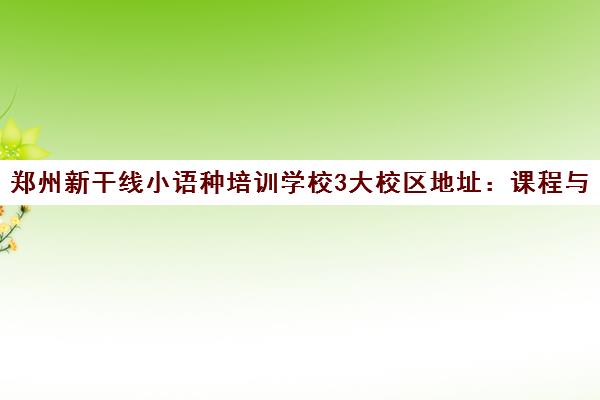 郑州新干线小语种培训学校3大校区地址 课程与电话详情