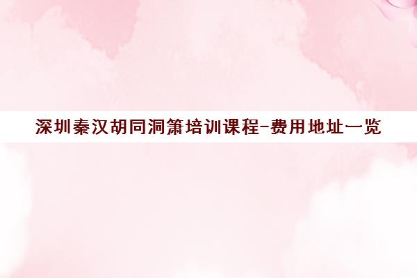 深圳秦汉胡同洞箫培训课程-费用地址一览