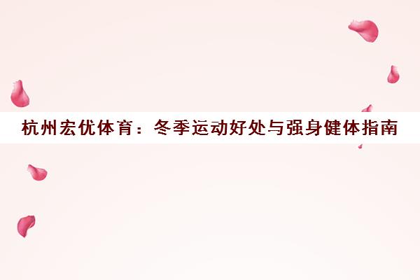 杭州宏优体育 冬季运动好处与强身健体指南