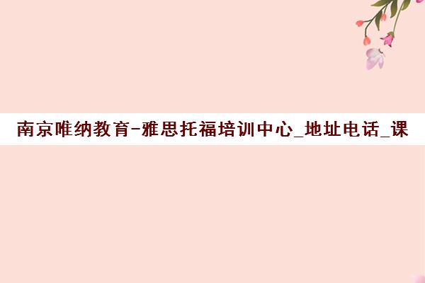 南京唯纳教育-雅思托福培训中心_地址电话_课程费用