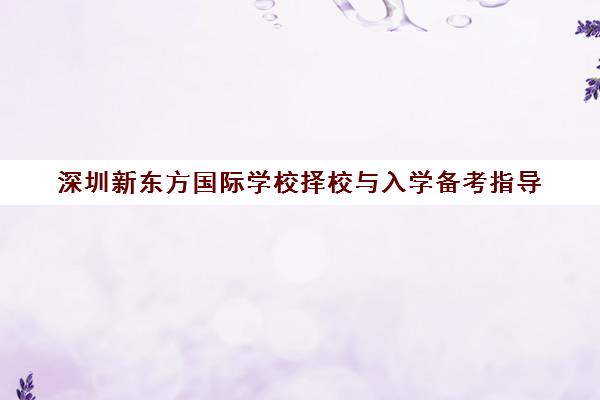 深圳新东方国际学校择校与入学备考指导 DSE课程助力留学 深圳新东方国际学校择校与入学备考指导 DSE课程助力留学