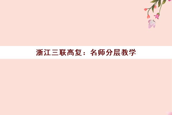 浙江三联高复 名师分层教学 助力学子逆袭名校