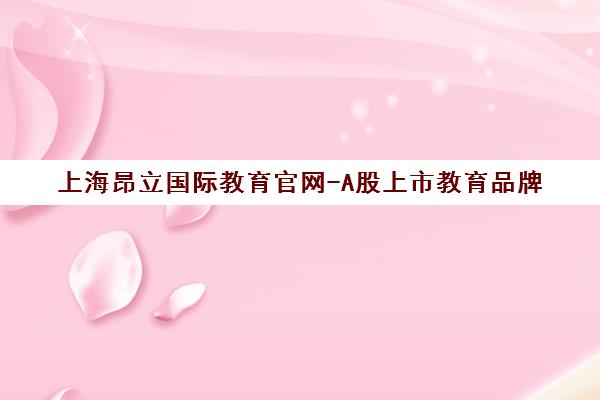 上海昂立国际教育官网-A股上市教育品牌(股票代码 600661) 上海昂立国际教育官网-A股上市教育品牌(股票代码 600661)