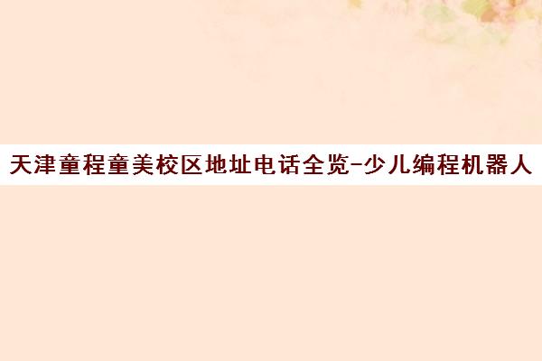 天津童程童美校区地址电话全览-少儿编程机器人培训课程