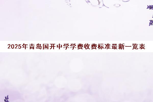 2025年青岛国开中学学费收费标准最新一览表