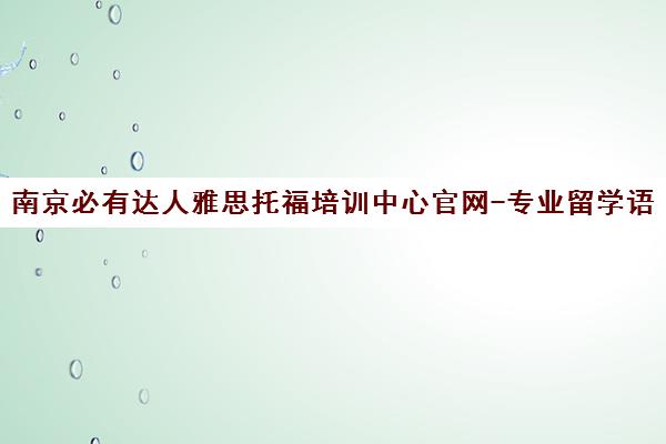 南京必有达人雅思托福培训中心官网-专业留学语言培训机构