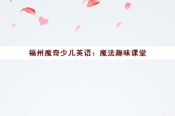 福州魔奇少儿英语 魔法趣味课堂 沉浸式学习体验