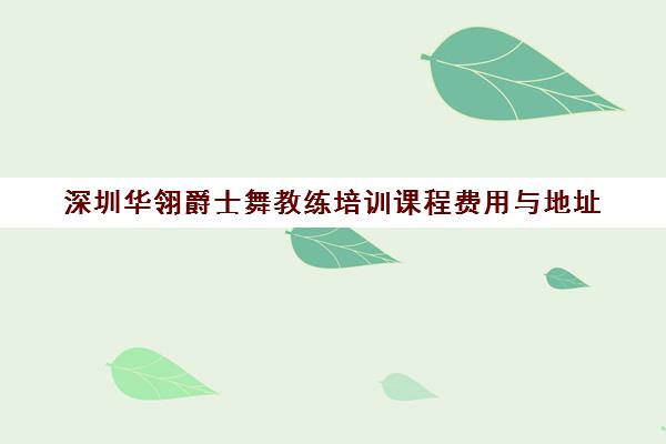 深圳华翎爵士舞教练培训课程费用与地址