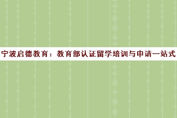 宁波启德教育 教育部认证留学培训与申请一站式服务 宁波启德教育 教育部认证留学培训与申请一站式服务