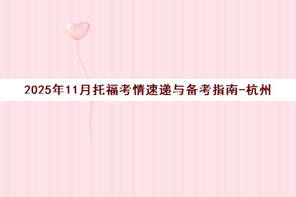 2025年11月托福考情速递与备考指南-杭州新航道权威解读