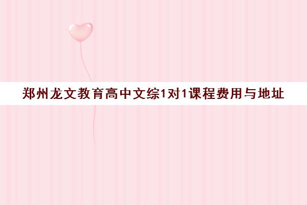 郑州龙文教育高中文综1对1课程费用与地址 郑州龙文教育高中文综1对1课程费用与地址