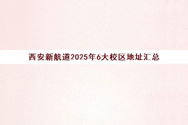 西安新航道2025年6大校区地址汇总 西安新航道2025年6大校区地址汇总