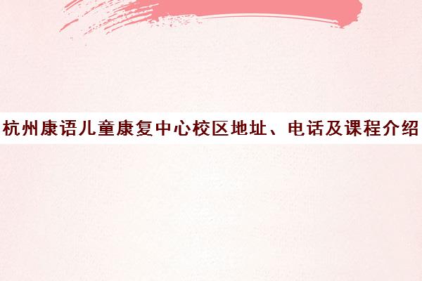 杭州康语儿童康复中心校区地址、电话及课程介绍