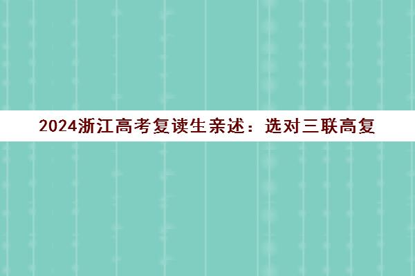 2024浙江高考复读生亲述 选对三联高复 实现提分逆袭
