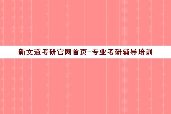 新文道考研官网首页-专业考研辅导培训 助力名校研究生梦 新文道考研官网首页-专业考研辅导培训 助力名校研究生梦