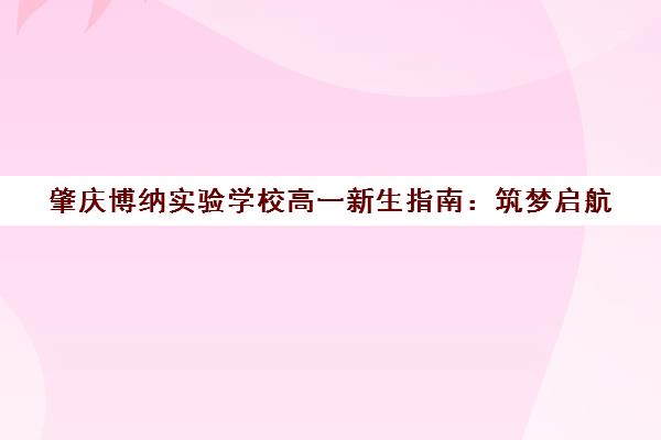 肇庆博纳实验学校高一新生指南 筑梦启航 赢在起点