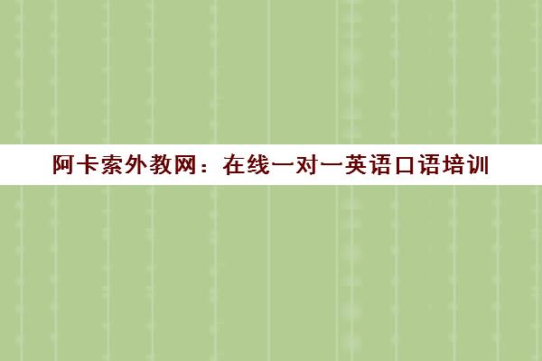 阿卡索外教网：在线一对一英语口语培训