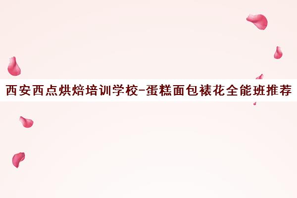 西安西点烘焙培训学校-蛋糕面包裱花全能班推荐 西安西点烘焙培训学校-蛋糕面包裱花全能班推荐