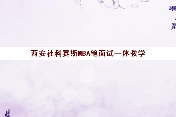 西安社科赛斯MBA笔面试一体教学 全程严格督学