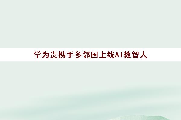 学为贵携手多邻国上线AI数智人 开启智能英语备考新时代