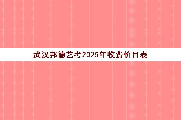 武汉邦德艺考2025年收费价目表 最新标准全面解读