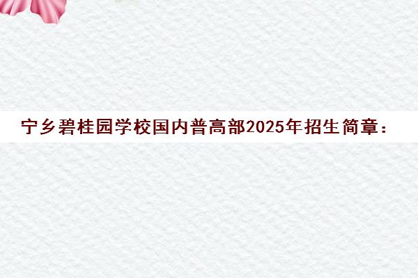 宁乡碧桂园学校国内普高部2025年招生简章 课程特色与学费标准