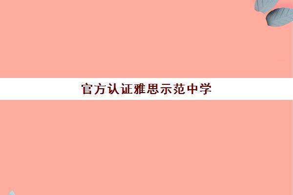 官方认证雅思示范中学!武汉康礼牛剑藤Plus班招生启动
