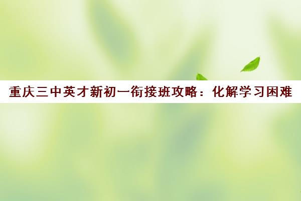 重庆三中英才新初一衔接班攻略 化解学习困难 打好数学基础