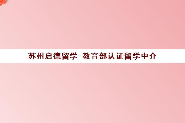 苏州启德留学-教育部认证留学中介 专业出国咨询申请指导