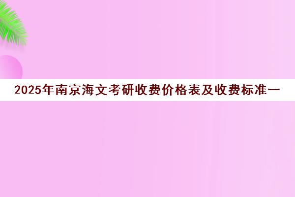 2025年南京海文考研收费价格表及收费标准一览