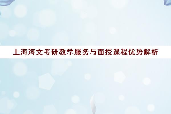 上海海文考研教学服务与面授课程优势解析 辅导班靠谱吗 上海海文考研教学服务与面授课程优势解析 辅导班靠谱吗