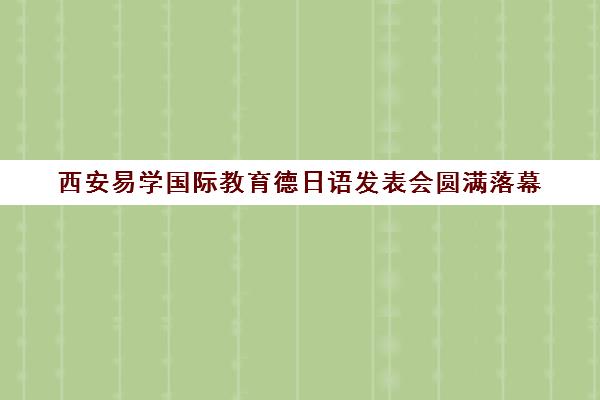 西安易学国际教育德日语发表会圆满落幕