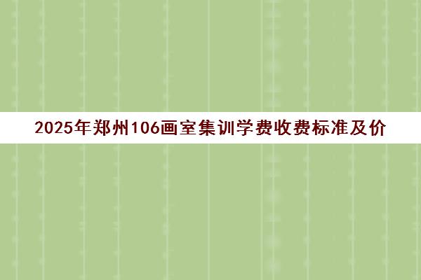 2025年郑州106画室集训学费收费标准及价格一览 2025年郑州106画室集训学费收费标准及价格一览