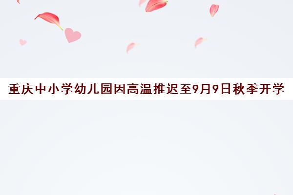 重庆中小学幼儿园因高温推迟至9月9日秋季开学