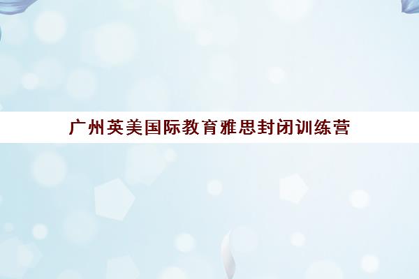 广州英美国际教育雅思封闭训练营